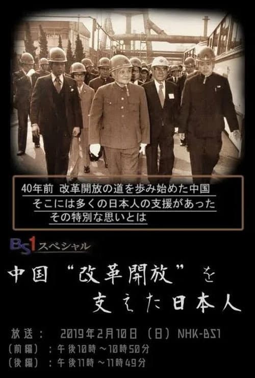 Постер: 中国“改革開放”を支えた日本人