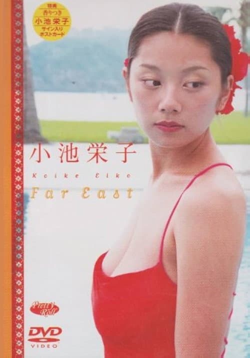 Постер: 小池栄子 Far East