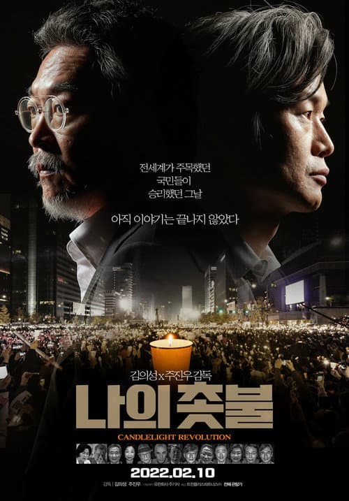 Постер: 나의 촛불