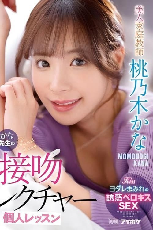 Постер: 美人家庭教師かな先生の接吻レクチャー個人レッスン