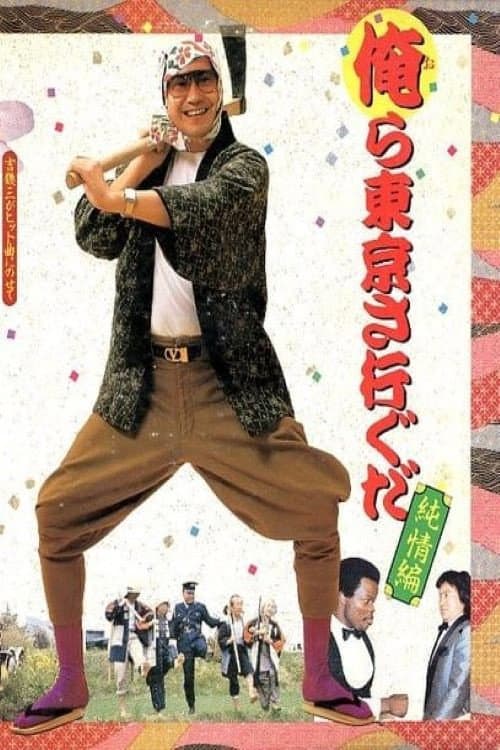 Постер: 俺ら東京さ行ぐだ~純情編