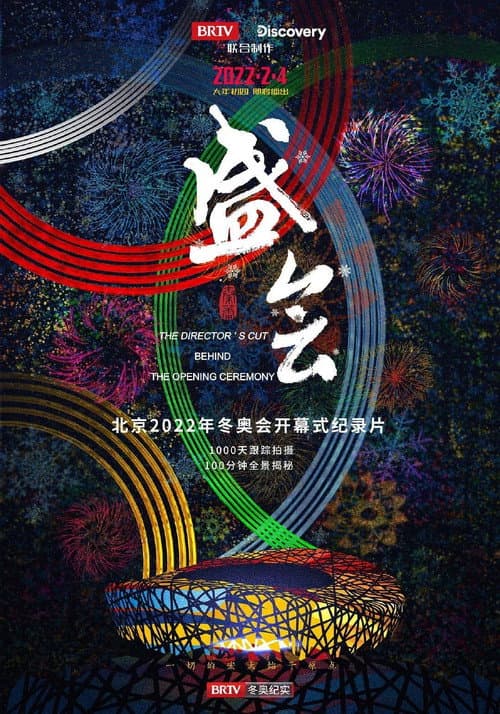 Постер: 盛会