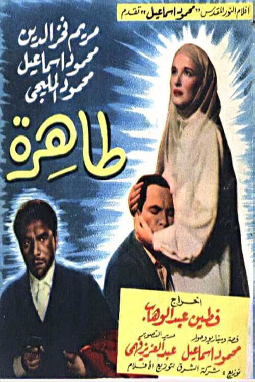 Постер: طاهرة