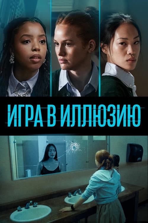 Постер: Игра в иллюзию