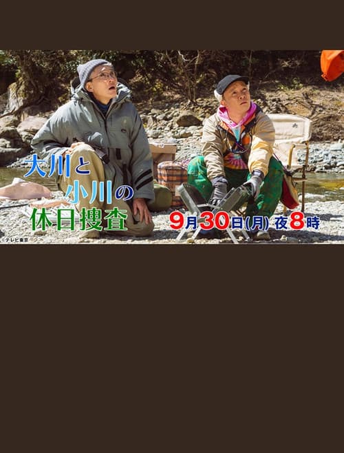 Постер: 大川と小川の休日捜査