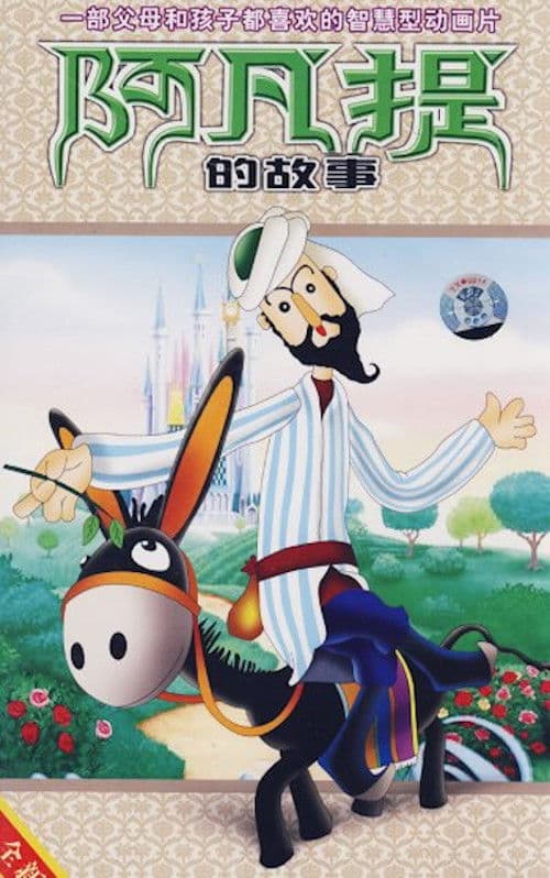 Постер: 阿凡提的故事