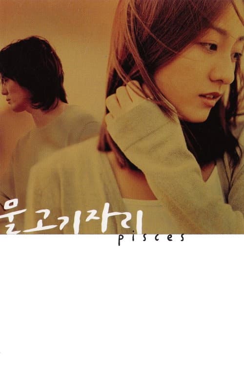 Постер: 물고기 자리