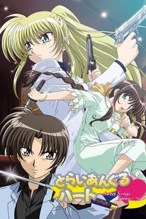 Постер: とらいあんぐるハート -Sweet Songs Forever-