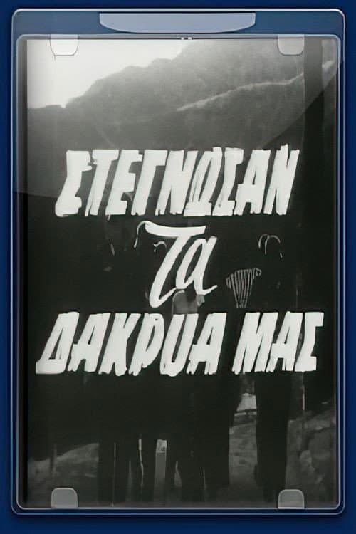 Постер: Στέγνωσαν τα δάκρυα μας