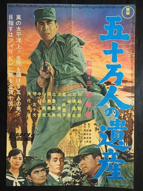 Постер: 五十万人の遺産