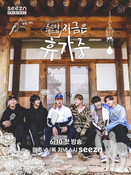 Постер: 몬스타엑스의 지금은 휴가중