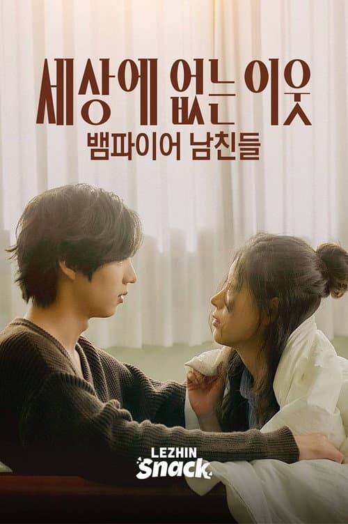 Постер: 세상에 없는 이웃 : 뱀파이어 남친들