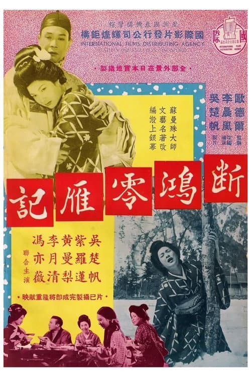 Постер: 斷鴻零雁記