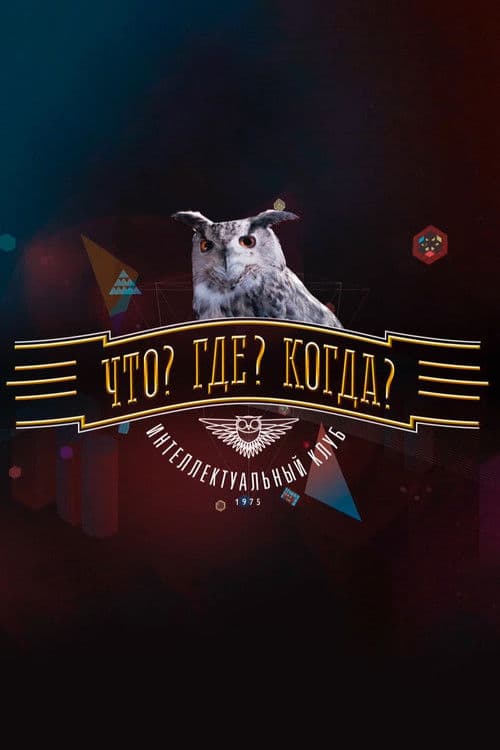 Постер: Что? Где? Когда?