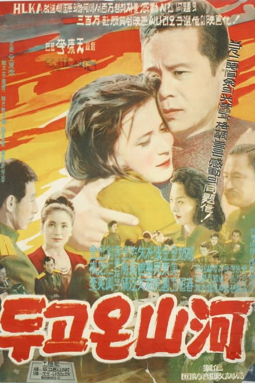 Постер: 두고온 산하