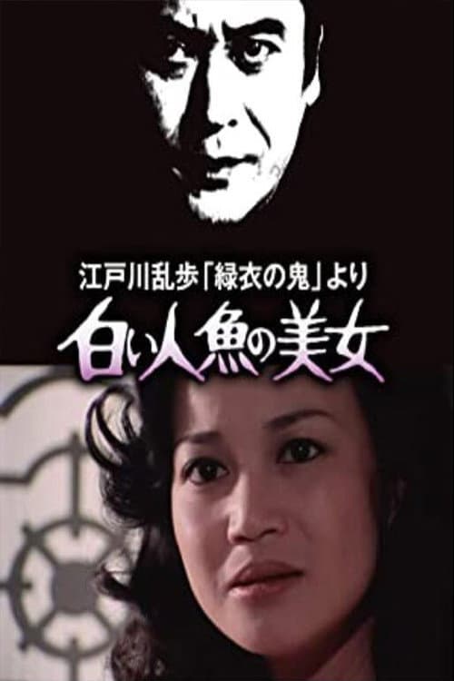 Постер: 白い人魚の美女