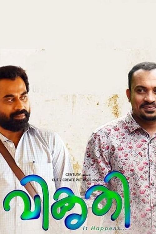 Постер: വികൃതി