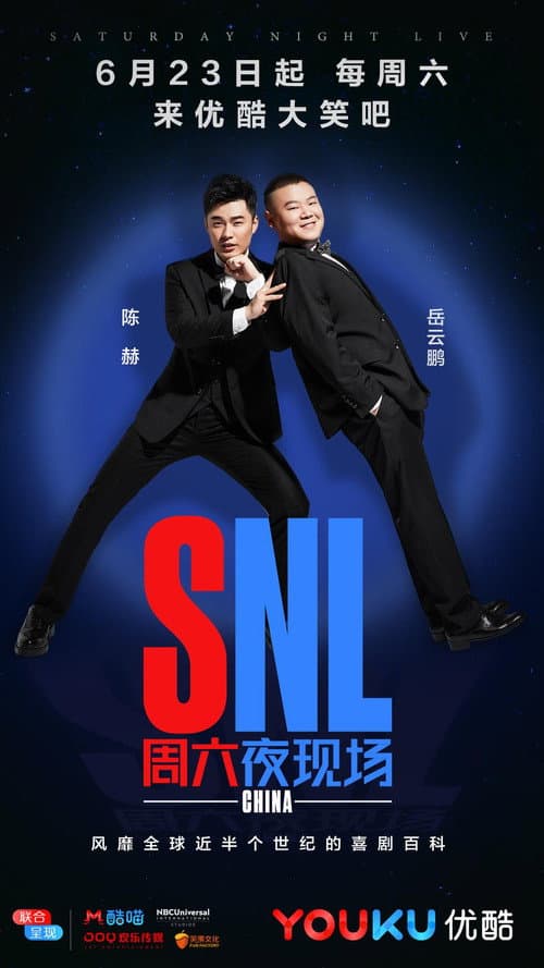 Постер: 周六夜现场 中国版