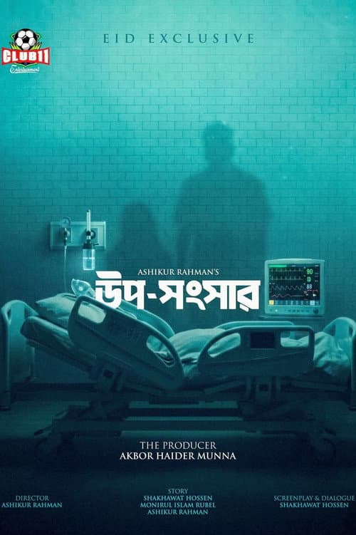 Постер: উপ-সংসার