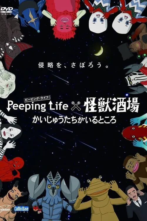 Постер: Peeping Life×怪獣酒場 かいじゅうたちがいるところ