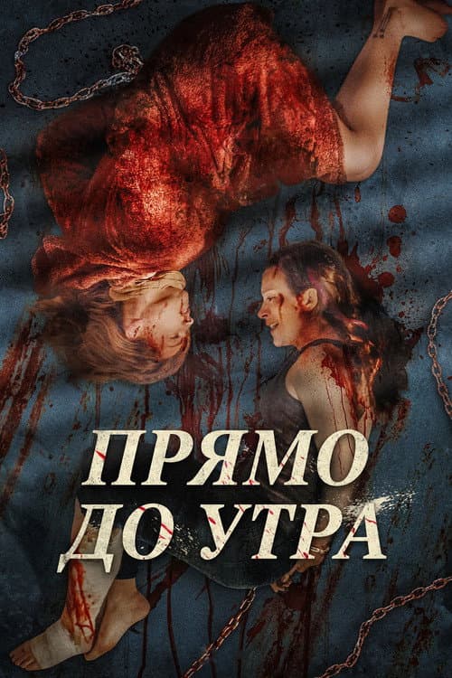 Постер: Прямо до утра