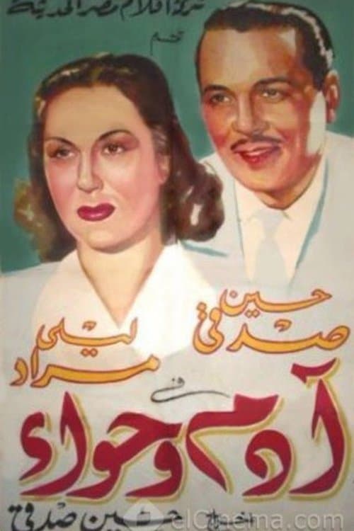 Постер: آدم وحواء