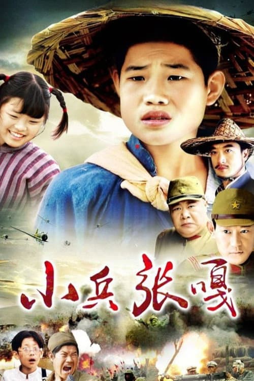 Постер: 小兵张嘎