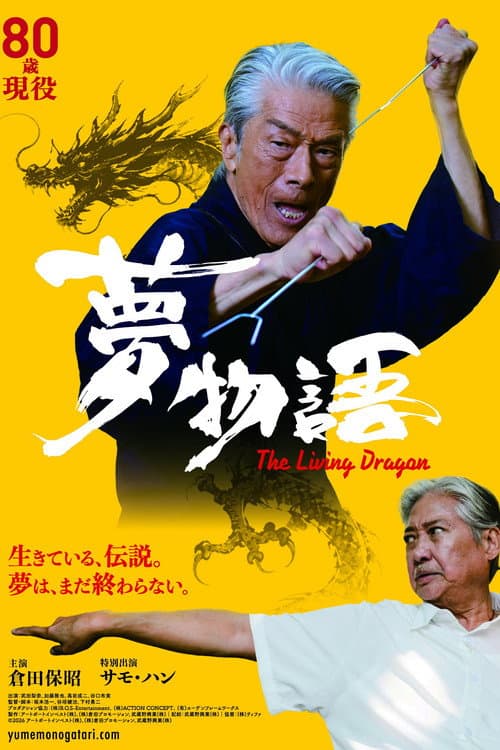 Постер: 夢物語 The Living Dragon
