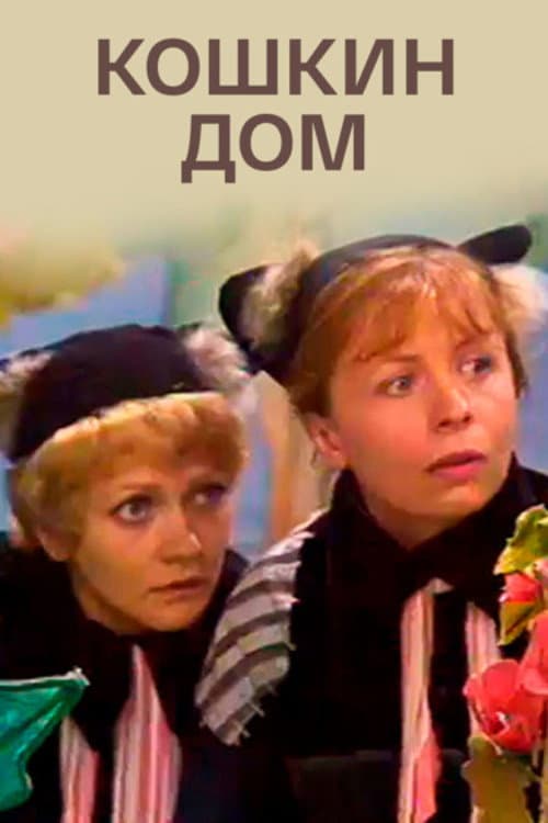 Постер: Кошкин дом