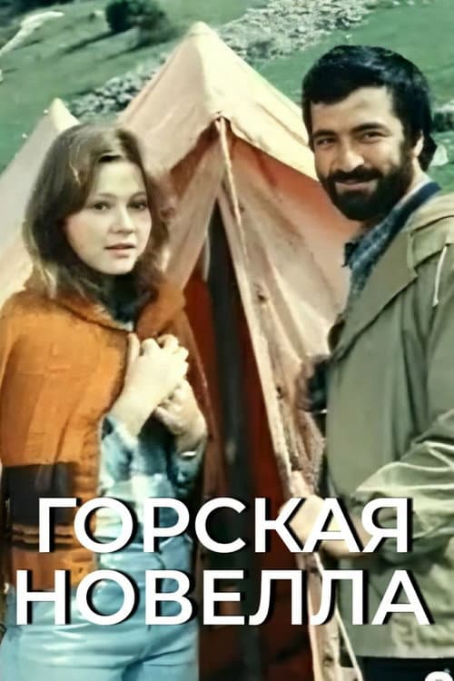 Постер: Горская новелла