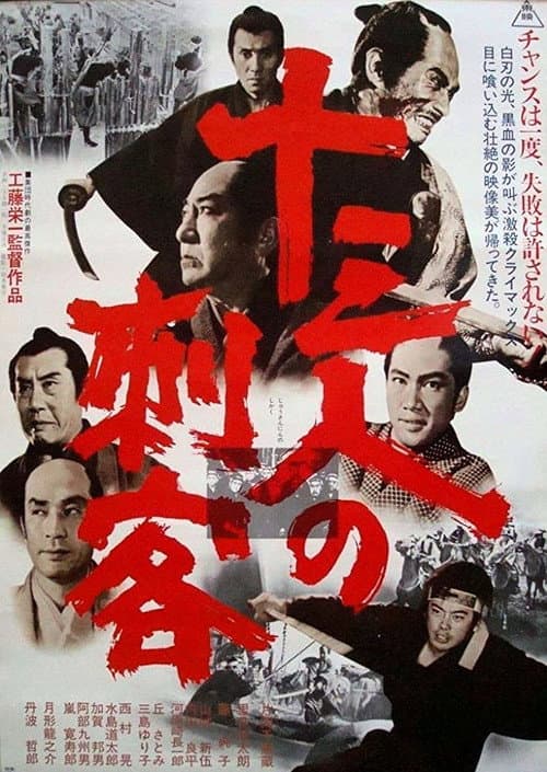 Постер: 十三人の刺客