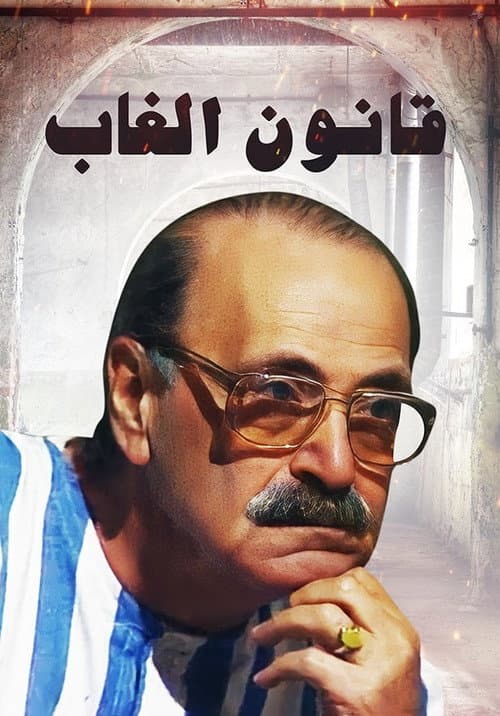 Постер: قانون الغاب