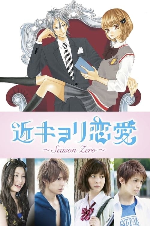 Постер: 近キョリ恋愛~Season Zero~