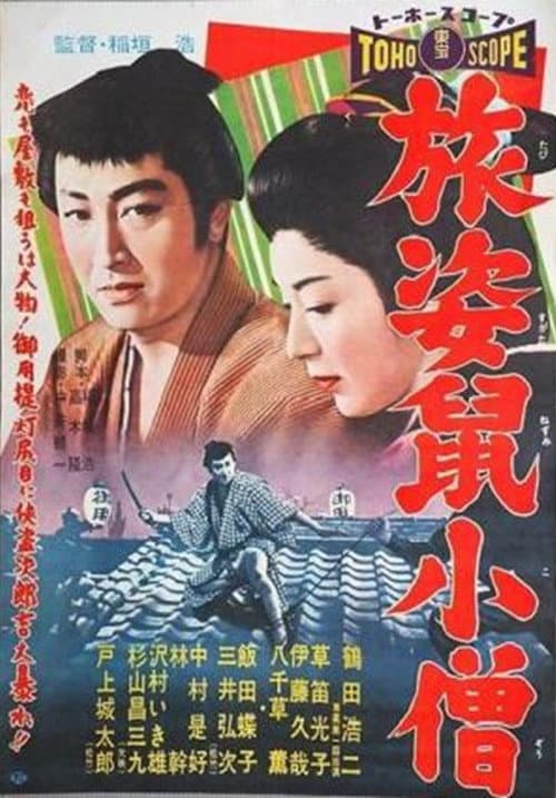 Постер: 旅姿鼠小僧