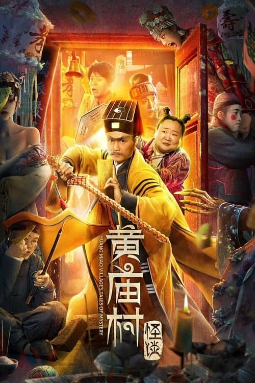 Постер: 黄庙村怪谈