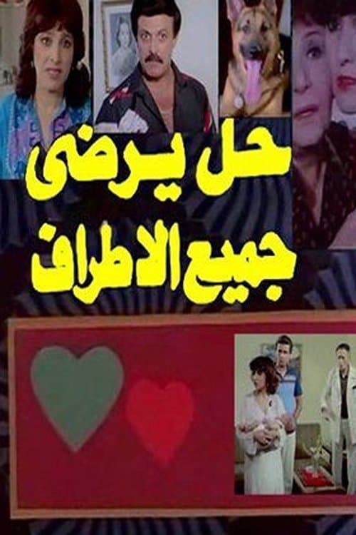 Постер: حل يرضي جميع الأطراف