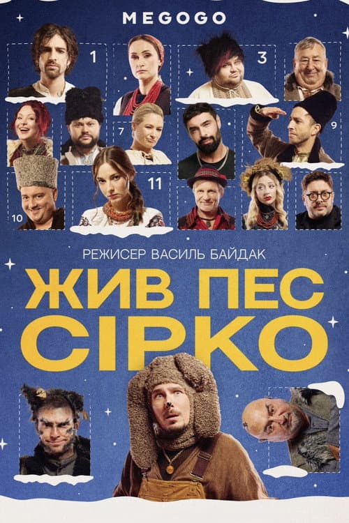 Постер: Жив пес Сірко