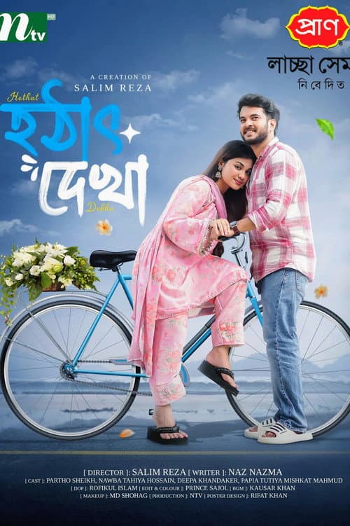 Постер: হঠাৎ দেখা