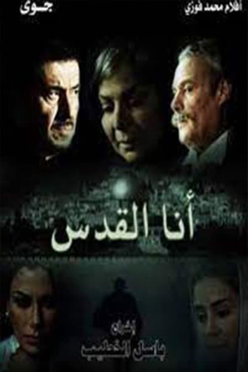 Постер: Ana alquds