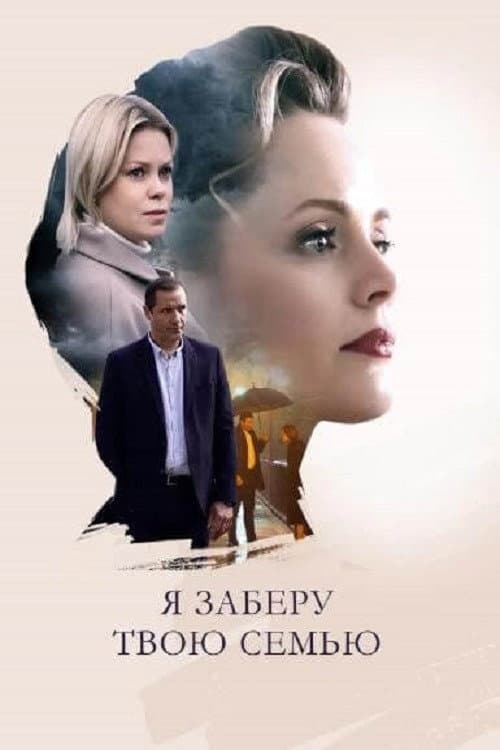Постер: Я заберу твою семью