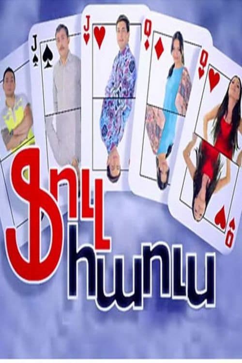Постер: Full House