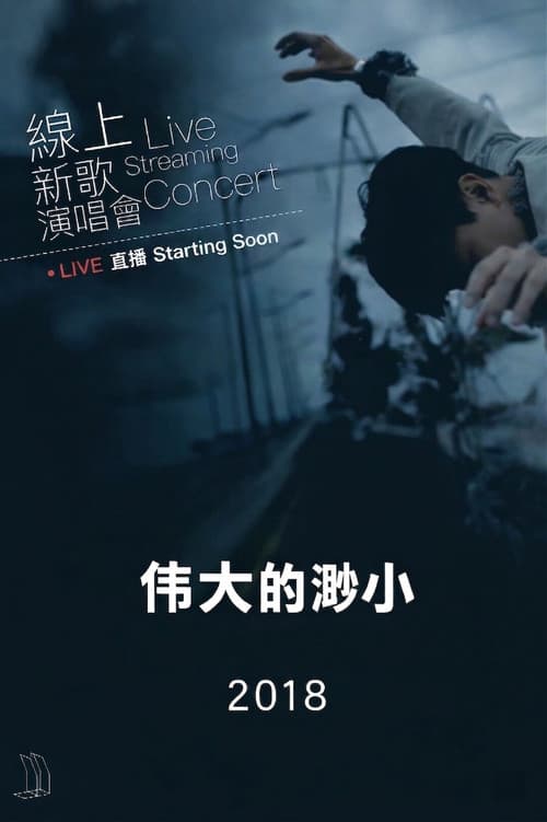 Постер: 林俊杰「伟大的渺小」线上新歌演唱会 2018
