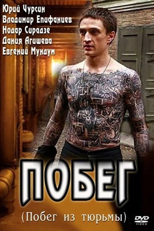 Постер: Побег