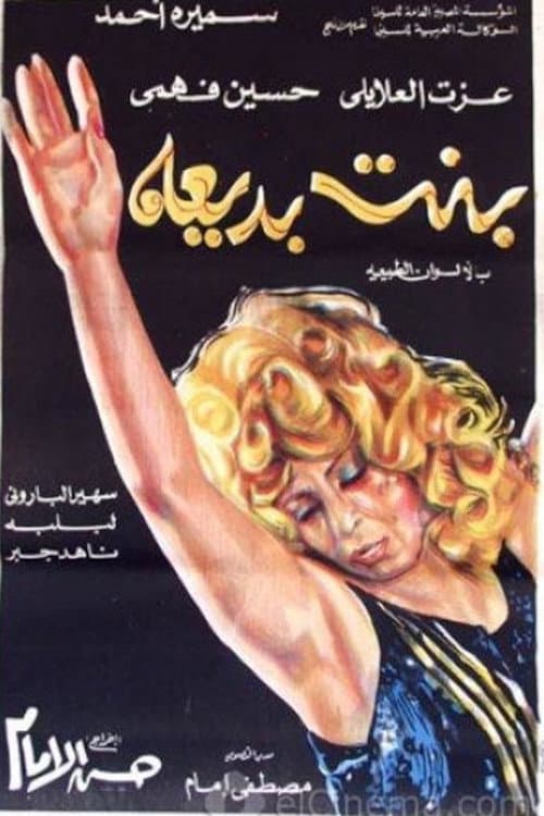 Постер: بنت بديعة
