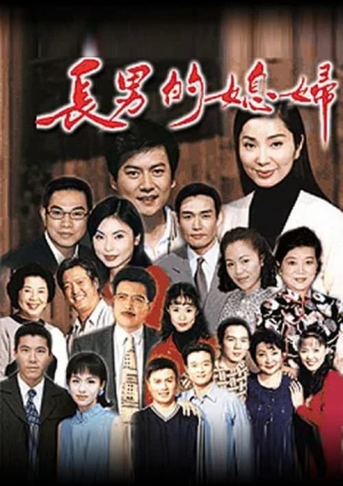 Постер: 長男的媳婦