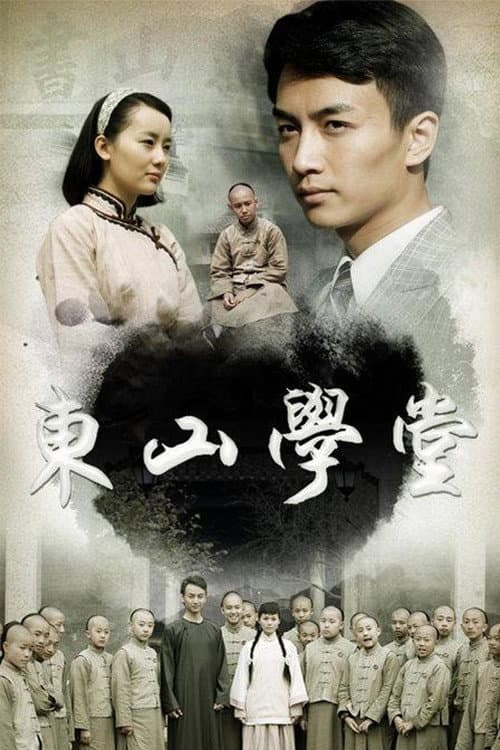 Постер: 东山学堂