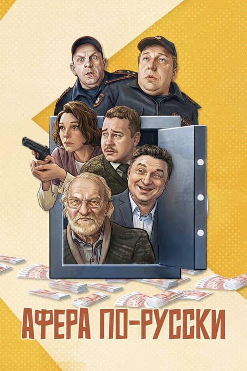 Постер: Афёра по-русски