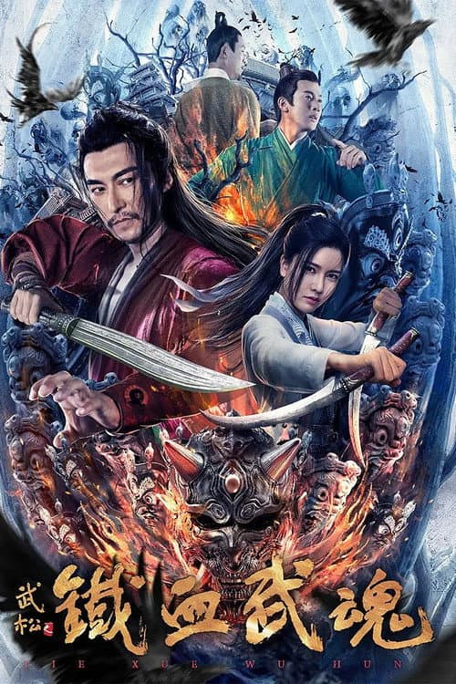 Постер: 铁血武魂