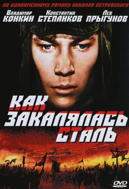 Постер: Как закалялась сталь