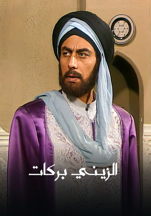 Постер: الزيني بركات